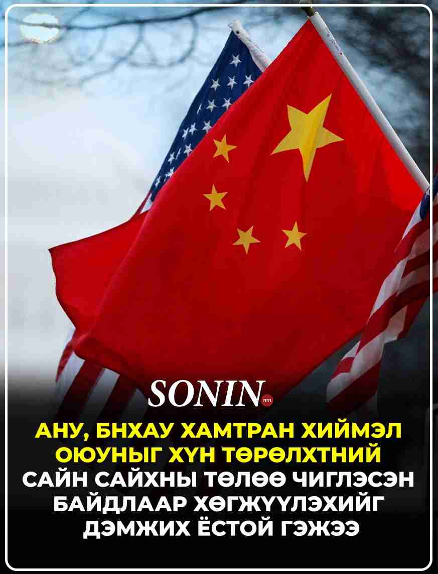 АНУ, БНХАУ хамтран хиймэл оюуныг хүн төрөлхтний сайн сайхны төлөө чиглэсэн байдлаар хөгжүүлэхийг дэмжих ёстой гэжээ